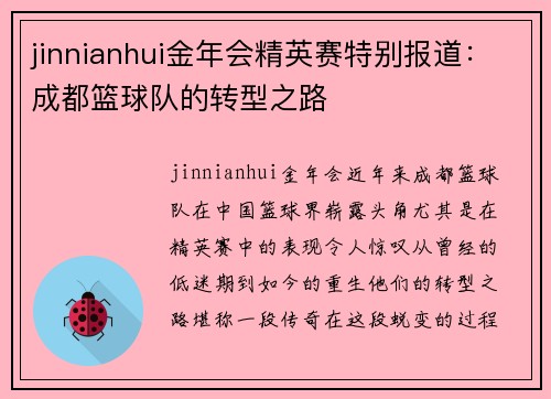jinnianhui金年会精英赛特别报道：成都篮球队的转型之路