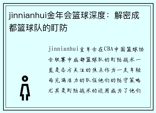 jinnianhui金年会篮球深度：解密成都篮球队的盯防