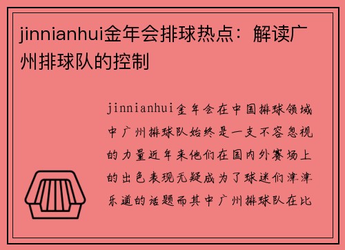jinnianhui金年会排球热点：解读广州排球队的控制