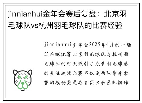 jinnianhui金年会赛后复盘：北京羽毛球队vs杭州羽毛球队的比赛经验