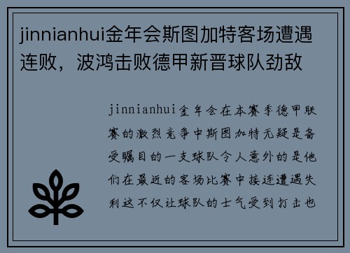 jinnianhui金年会斯图加特客场遭遇连败，波鸿击败德甲新晋球队劲敌