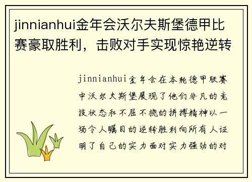 jinnianhui金年会沃尔夫斯堡德甲比赛豪取胜利，击败对手实现惊艳逆转