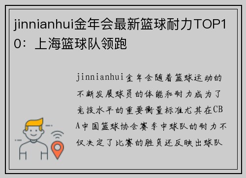 jinnianhui金年会最新篮球耐力TOP10：上海篮球队领跑