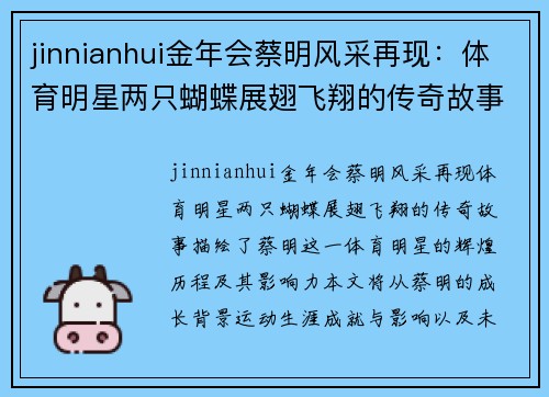 jinnianhui金年会蔡明风采再现：体育明星两只蝴蝶展翅飞翔的传奇故事