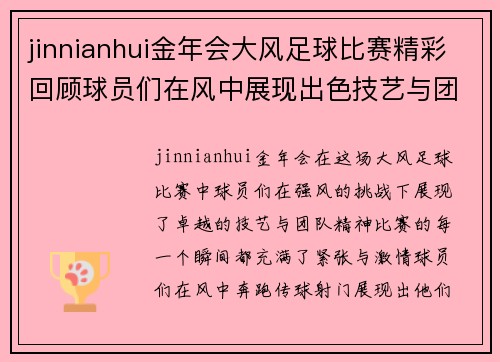 jinnianhui金年会大风足球比赛精彩回顾球员们在风中展现出色技艺与团队精神