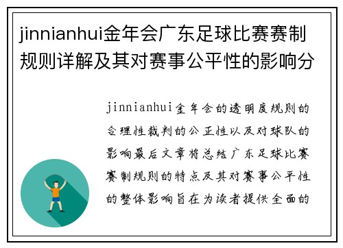 jinnianhui金年会广东足球比赛赛制规则详解及其对赛事公平性的影响分析