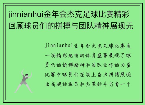 jinnianhui金年会杰克足球比赛精彩回顾球员们的拼搏与团队精神展现无遗