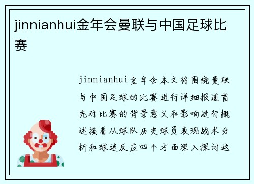 jinnianhui金年会曼联与中国足球比赛
