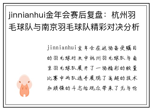 jinnianhui金年会赛后复盘：杭州羽毛球队与南京羽毛球队精彩对决分析