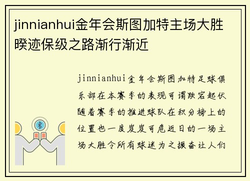 jinnianhui金年会斯图加特主场大胜暌迹保级之路渐行渐近