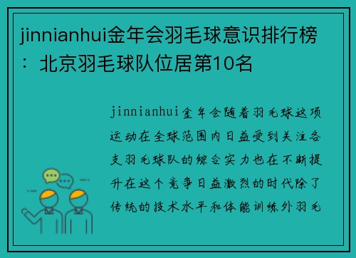 jinnianhui金年会羽毛球意识排行榜：北京羽毛球队位居第10名