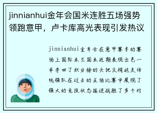 jinnianhui金年会国米连胜五场强势领跑意甲，卢卡库高光表现引发热议