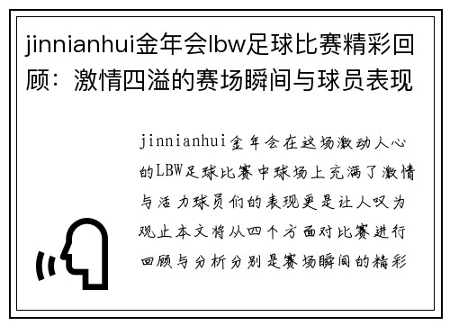 jinnianhui金年会lbw足球比赛精彩回顾：激情四溢的赛场瞬间与球员表现分析
