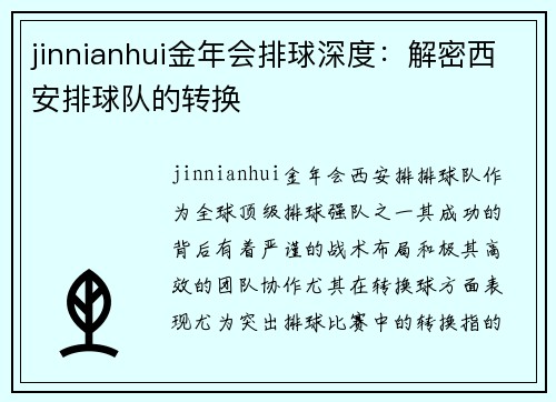 jinnianhui金年会排球深度：解密西安排球队的转换