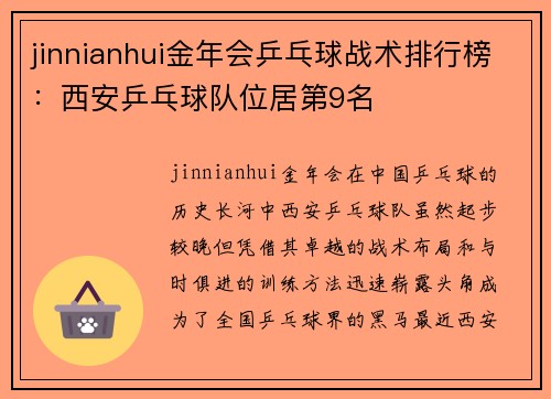 jinnianhui金年会乒乓球战术排行榜：西安乒乓球队位居第9名