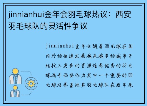 jinnianhui金年会羽毛球热议：西安羽毛球队的灵活性争议