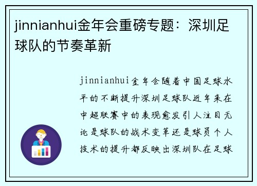 jinnianhui金年会重磅专题：深圳足球队的节奏革新