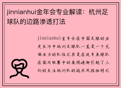 jinnianhui金年会专业解读：杭州足球队的边路渗透打法