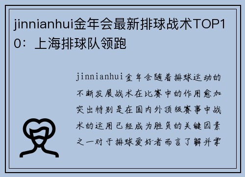 jinnianhui金年会最新排球战术TOP10：上海排球队领跑