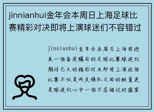 jinnianhui金年会本周日上海足球比赛精彩对决即将上演球迷们不容错过的盛宴