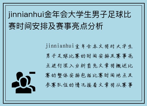jinnianhui金年会大学生男子足球比赛时间安排及赛事亮点分析