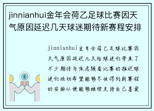 jinnianhui金年会荷乙足球比赛因天气原因延迟几天球迷期待新赛程安排
