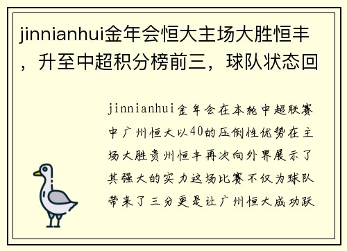 jinnianhui金年会恒大主场大胜恒丰，升至中超积分榜前三，球队状态回暖