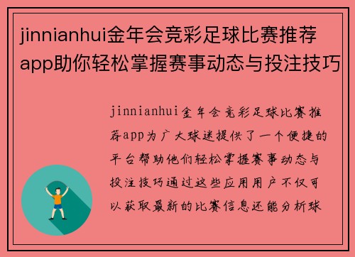 jinnianhui金年会竞彩足球比赛推荐app助你轻松掌握赛事动态与投注技巧