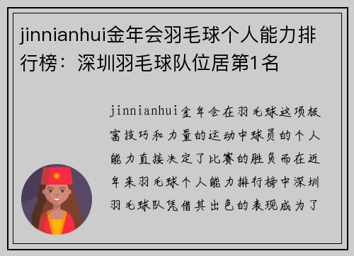 jinnianhui金年会羽毛球个人能力排行榜：深圳羽毛球队位居第1名