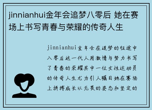 jinnianhui金年会追梦八零后 她在赛场上书写青春与荣耀的传奇人生