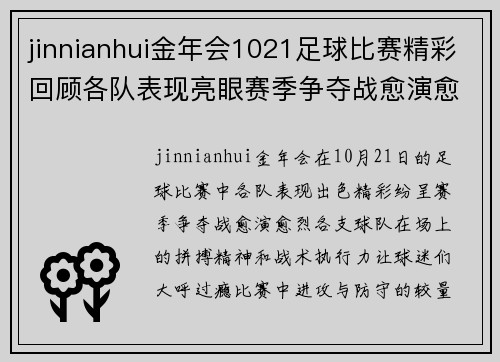 jinnianhui金年会1021足球比赛精彩回顾各队表现亮眼赛季争夺战愈演愈烈
