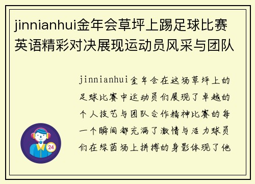 jinnianhui金年会草坪上踢足球比赛英语精彩对决展现运动员风采与团队合作精神