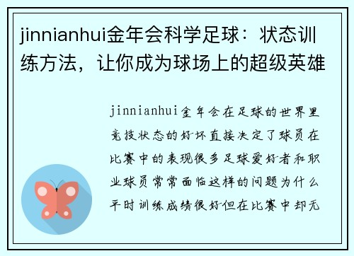 jinnianhui金年会科学足球：状态训练方法，让你成为球场上的超级英雄