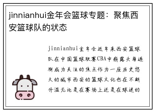 jinnianhui金年会篮球专题：聚焦西安篮球队的状态