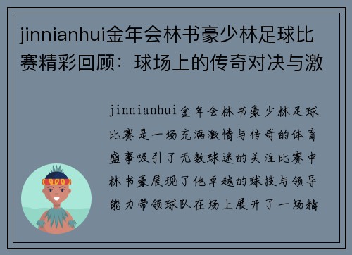 jinnianhui金年会林书豪少林足球比赛精彩回顾：球场上的传奇对决与激情时刻