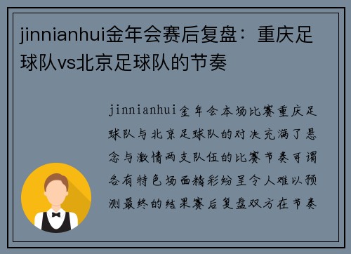 jinnianhui金年会赛后复盘：重庆足球队vs北京足球队的节奏