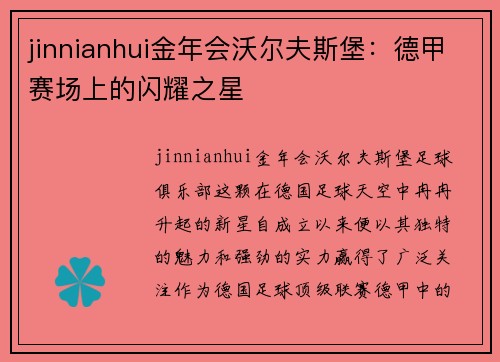 jinnianhui金年会沃尔夫斯堡：德甲赛场上的闪耀之星