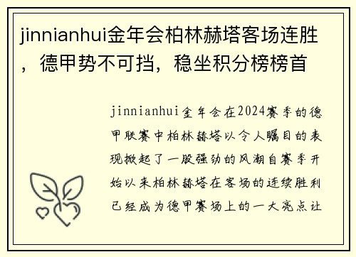 jinnianhui金年会柏林赫塔客场连胜，德甲势不可挡，稳坐积分榜榜首