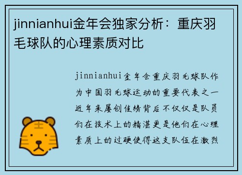 jinnianhui金年会独家分析：重庆羽毛球队的心理素质对比