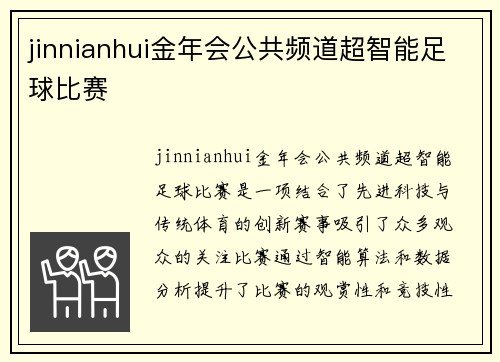 jinnianhui金年会公共频道超智能足球比赛