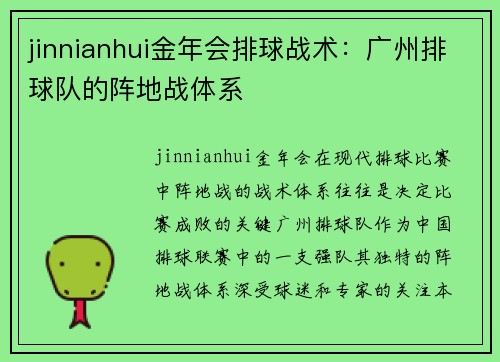 jinnianhui金年会排球战术：广州排球队的阵地战体系