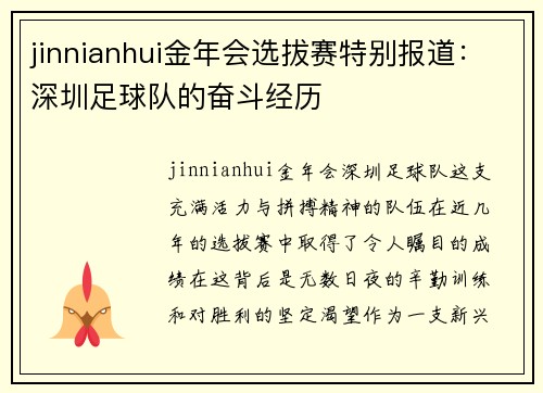 jinnianhui金年会选拔赛特别报道：深圳足球队的奋斗经历