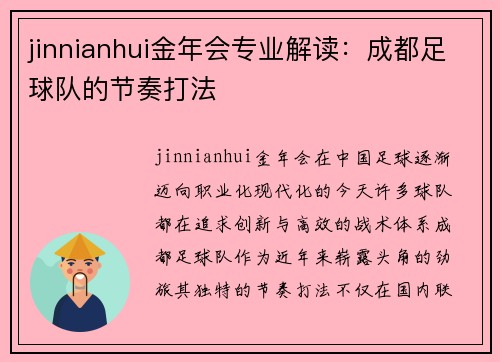jinnianhui金年会专业解读：成都足球队的节奏打法
