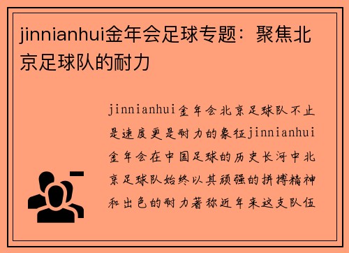 jinnianhui金年会足球专题：聚焦北京足球队的耐力