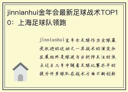 jinnianhui金年会最新足球战术TOP10：上海足球队领跑