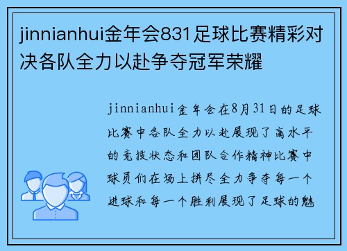 jinnianhui金年会831足球比赛精彩对决各队全力以赴争夺冠军荣耀