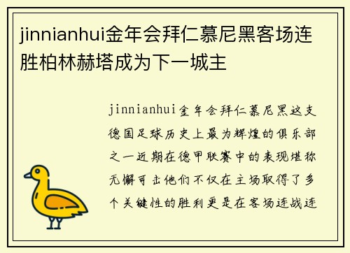 jinnianhui金年会拜仁慕尼黑客场连胜柏林赫塔成为下一城主