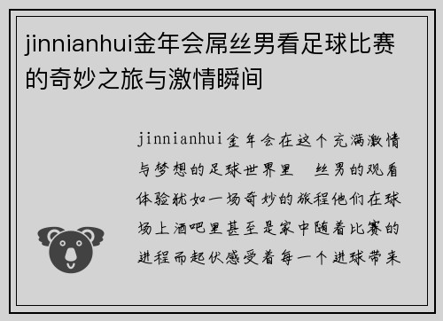 jinnianhui金年会屌丝男看足球比赛的奇妙之旅与激情瞬间