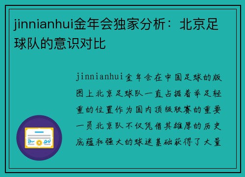 jinnianhui金年会独家分析：北京足球队的意识对比