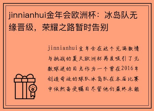 jinnianhui金年会欧洲杯：冰岛队无缘晋级，荣耀之路暂时告别